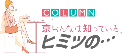 コラム〜京おんなは知っている、ヒミツの…