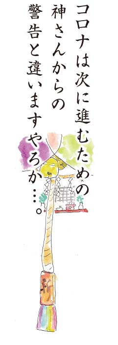 コロナは次に進むための神さんからの警告と違いますやろか…