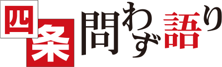 四条問わず語り