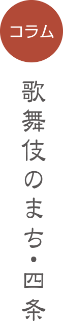 コラム〜歌舞伎のまち・四条