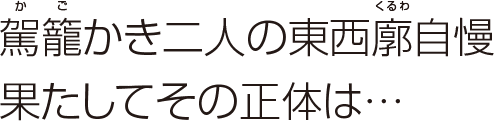 駕籠かき二人の東西廓自慢果たしてその正体は…