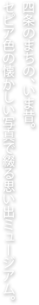 四条のまちの、いま昔。セピア色の懐かしい写真で綴る思い出ミュージアム。