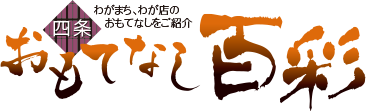 四条おもてなし百彩