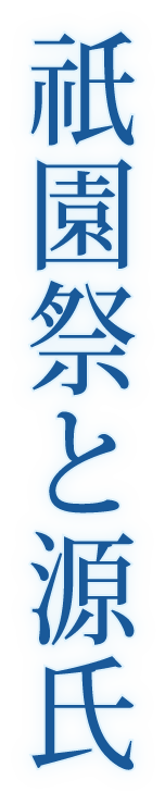 祇園祭と源氏
