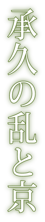 承久の乱と京
