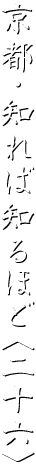 京都・知れば知るほど