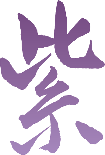 紫