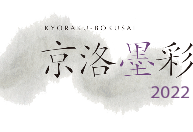 京洛墨彩