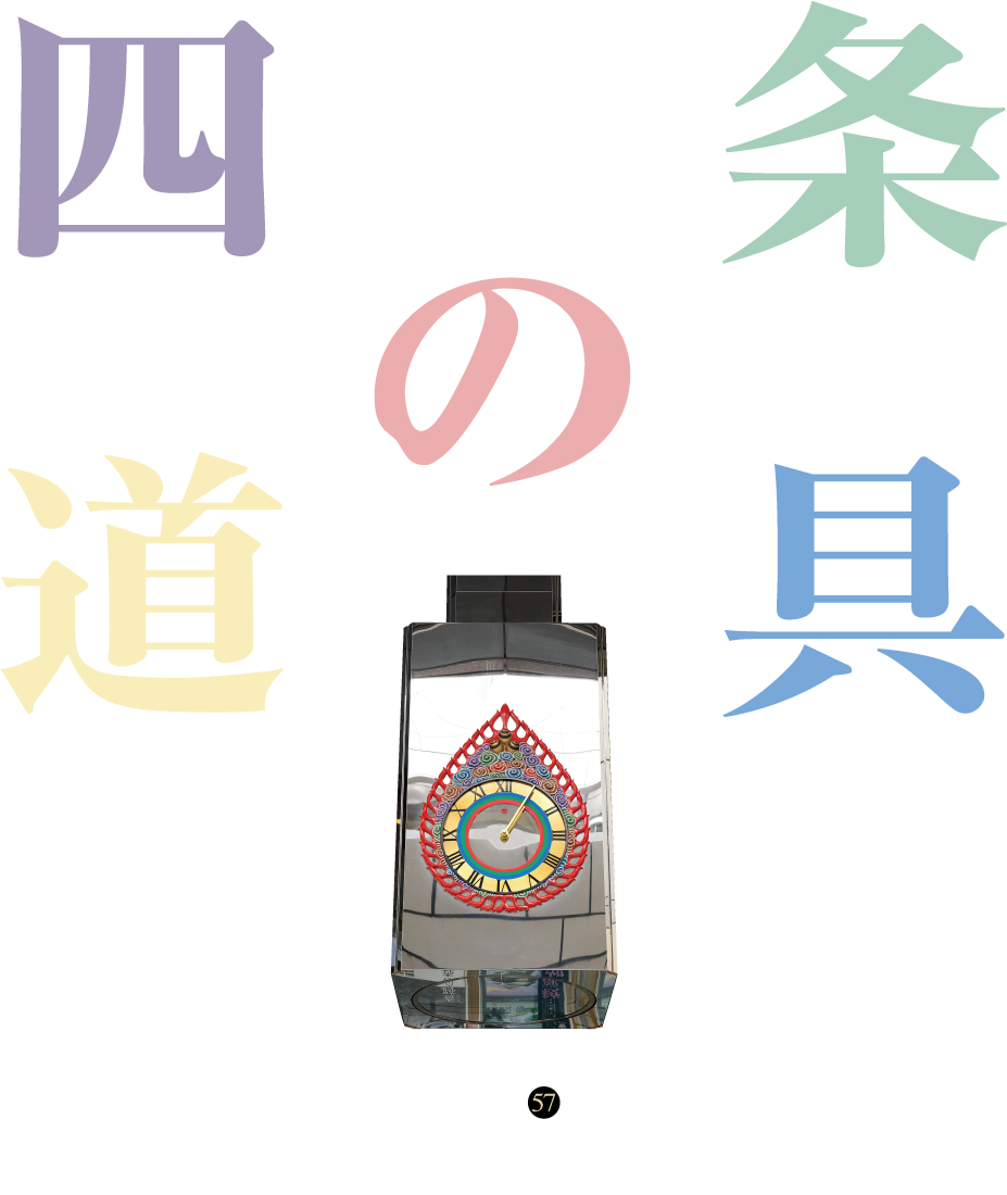 四条の道具