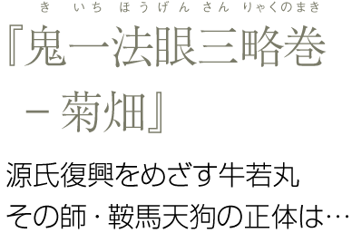 『鬼一法眼三略巻 ― 菊畑』