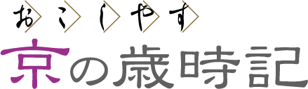 おこしやす　京の歳時記