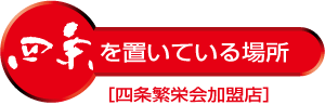 四条の置いている場所