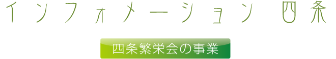 インフォメーション四条