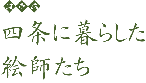 コラム 四条に暮らした絵師たち