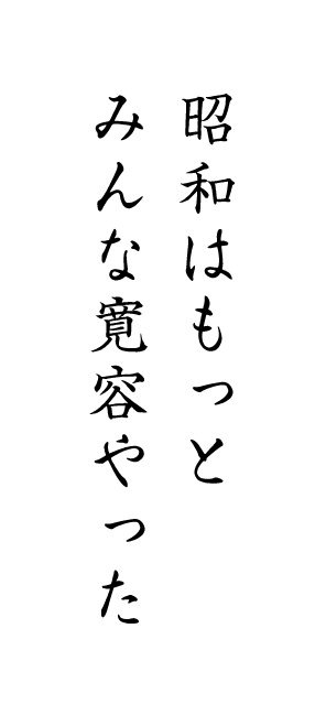 昭和はもっとみんな寛容やった