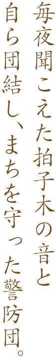 毎夜聞こえた拍子木の音と自ら団結し、まちを守った警防団