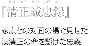 『清正誠忠録』