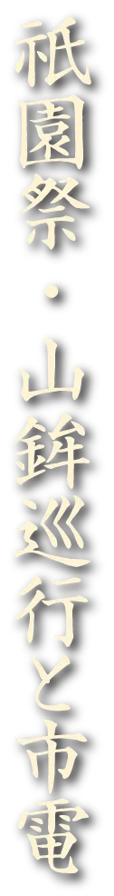 祇園祭・山鉾巡行と市電