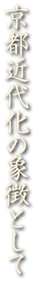 京都近代化の象徴として
