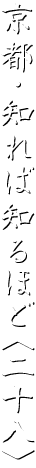 京都・知れば知るほど