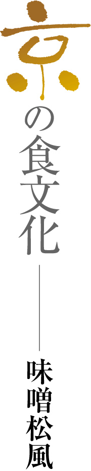 京の食文化・味噌松風