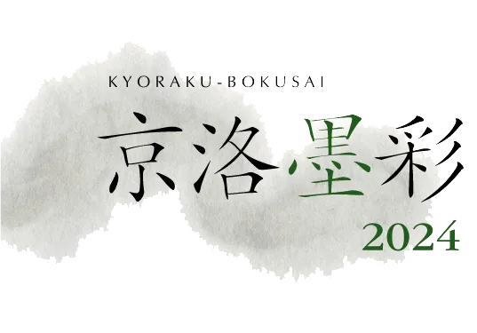 京洛墨彩