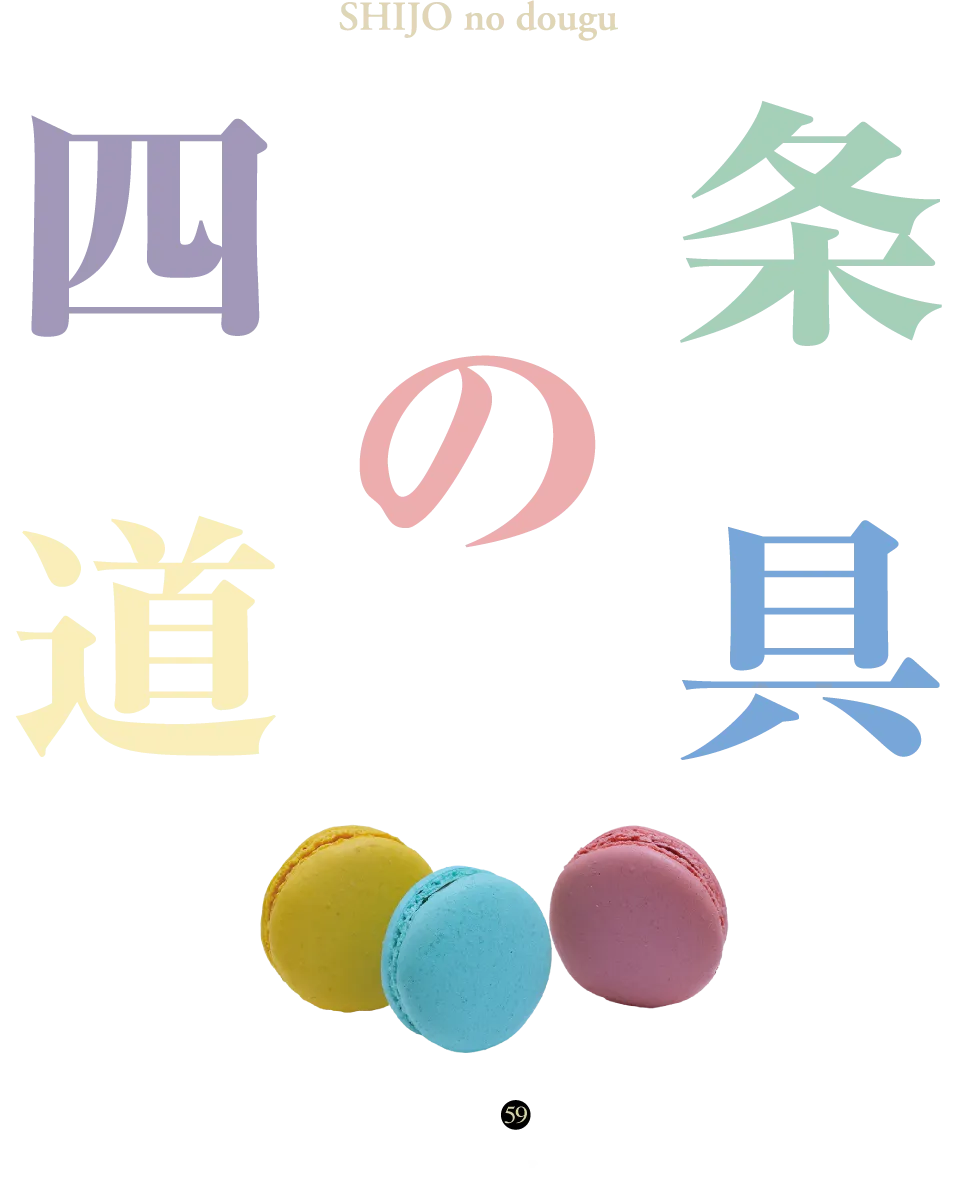 四条の道具