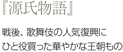 『源氏物語』