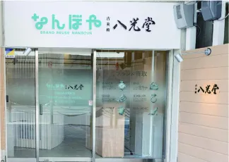 なんぼや・八光堂 京都四条河原町店