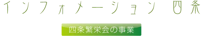 インフォメーション四条