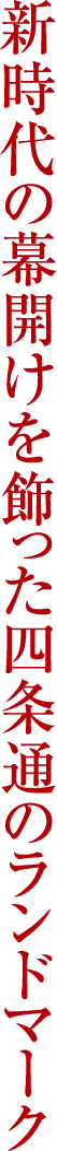 新時代の幕開けを飾った四条通のランドマーク