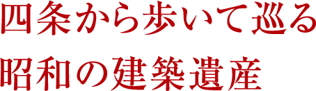 四条から歩いて巡る昭和の建築遺産