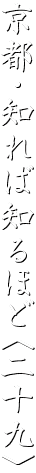 京都・知れば知るほど