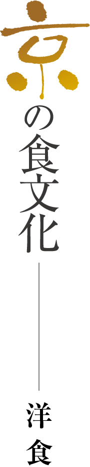 京の食文化・洋食