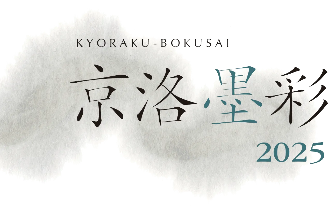 京洛墨彩