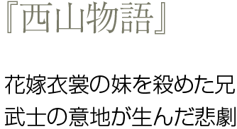 『西山物語』