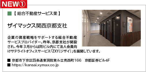 ザイマックス関西京都支社