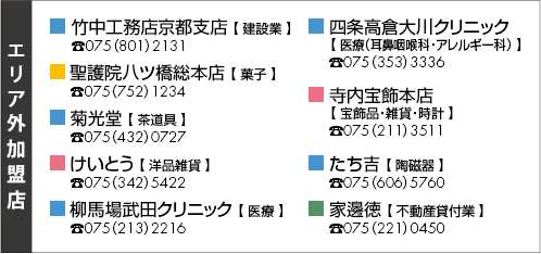 エリア外加盟店