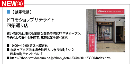 ドコモショップサテライト四条通り店