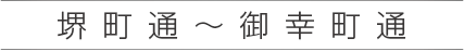 堺町通〜御幸町通